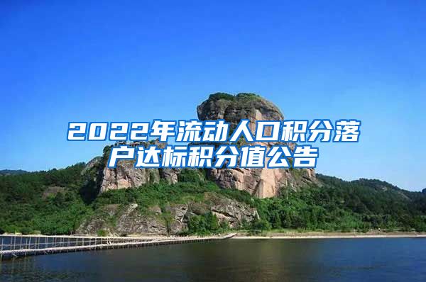 2022年流动人口积分落户达标积分值公告