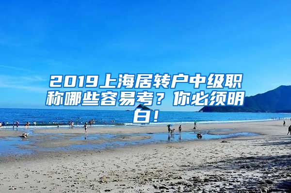 2019上海居转户中级职称哪些容易考？你必须明白！