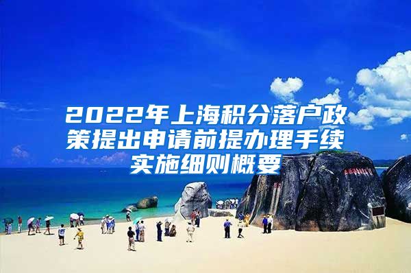 2022年上海积分落户政策提出申请前提办理手续实施细则概要