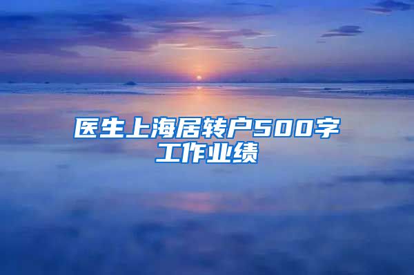 医生上海居转户500字工作业绩