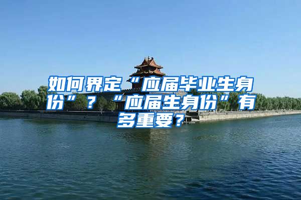 如何界定“应届毕业生身份”？“应届生身份”有多重要？