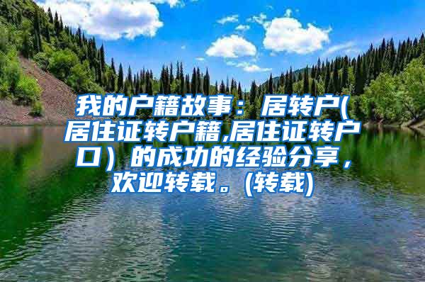 我的户籍故事：居转户(居住证转户籍,居住证转户口）的成功的经验分享，欢迎转载。(转载)