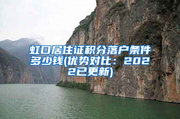 虹口居住证积分落户条件多少钱(优势对比：2022已更新)