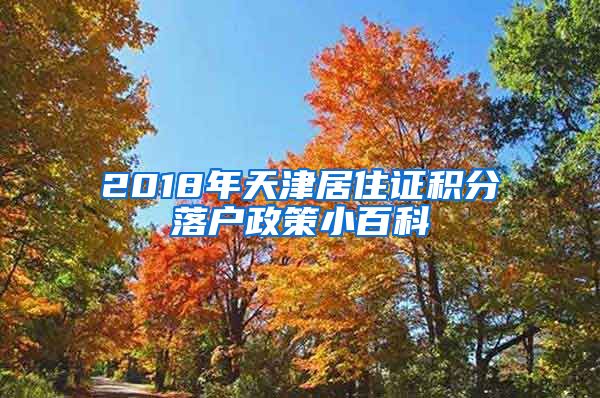 2018年天津居住证积分落户政策小百科