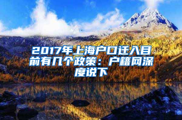 2017年上海户口迁入目前有几个政策：户籍网深度说下