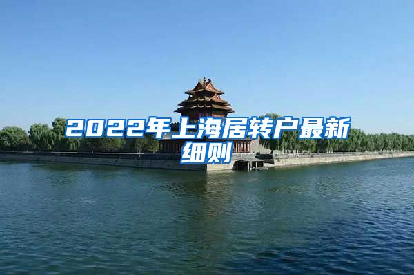 2022年上海居转户最新细则