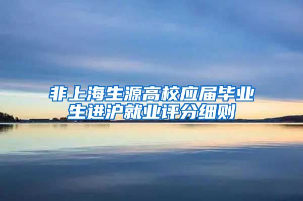 非上海生源高校应届毕业生进沪就业评分细则