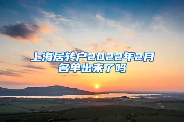 上海居转户2022年2月名单出来了吗