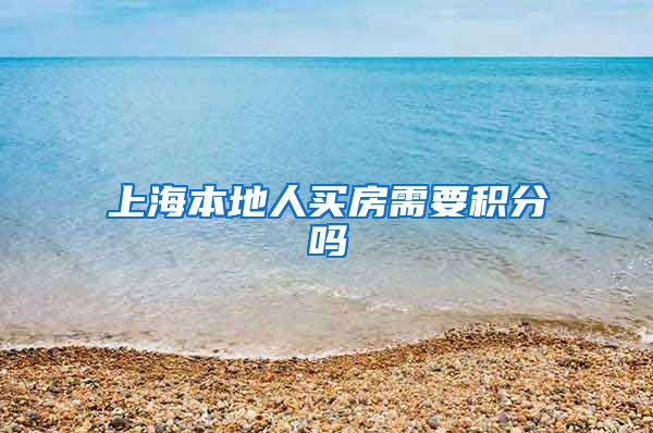 上海本地人买房需要积分吗