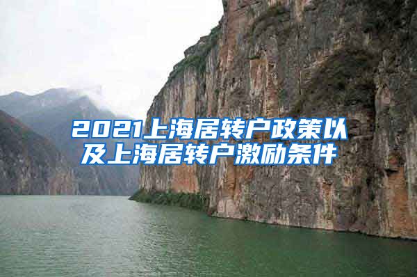 2021上海居转户政策以及上海居转户激励条件