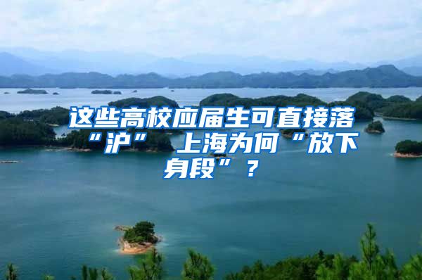 这些高校应届生可直接落“沪” 上海为何“放下身段”？