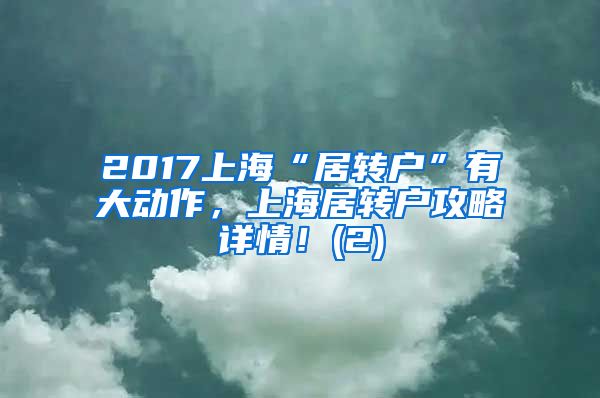 2017上海“居转户”有大动作，上海居转户攻略详情！(2)