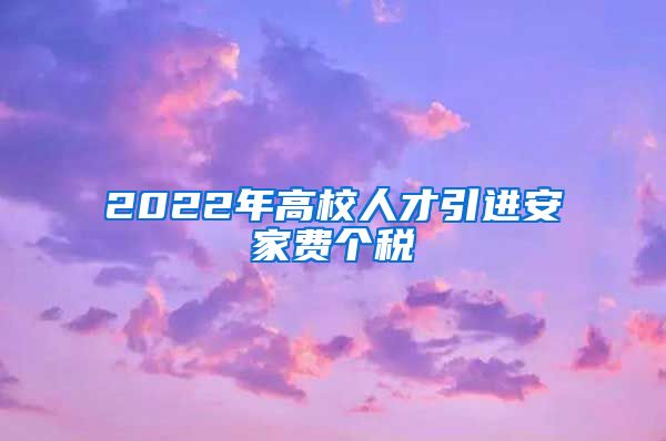 2022年高校人才引进安家费个税