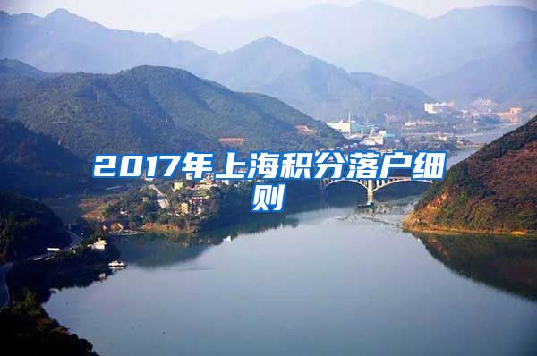 2017年上海积分落户细则