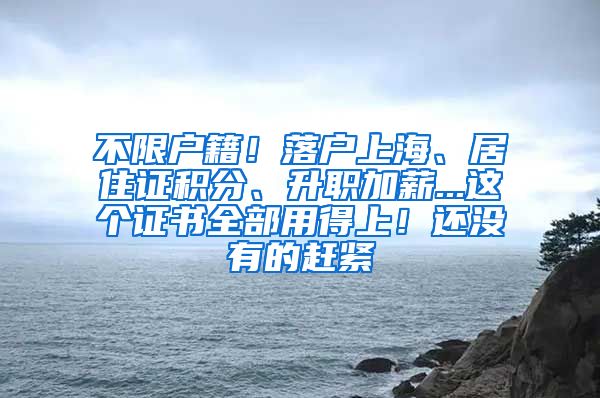 不限户籍！落户上海、居住证积分、升职加薪...这个证书全部用得上！还没有的赶紧