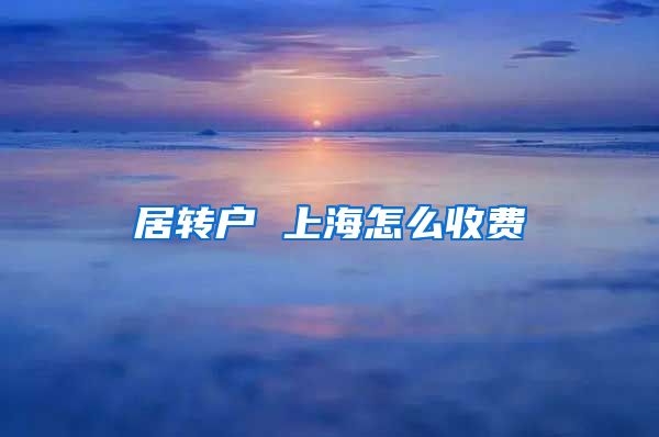 居转户 上海怎么收费