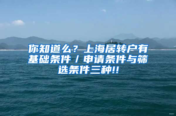 你知道么？上海居转户有基础条件／申请条件与筛选条件三种!!