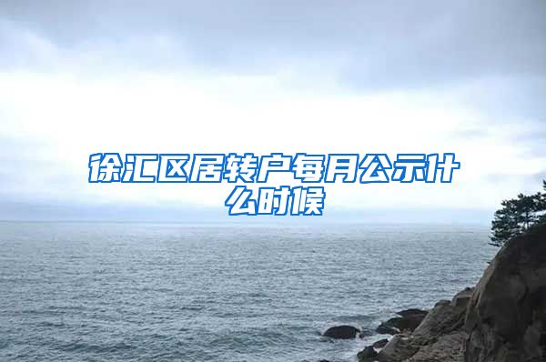 徐汇区居转户每月公示什么时候