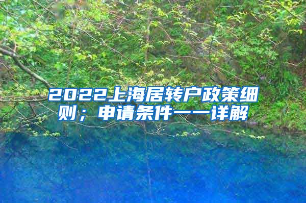 2022上海居转户政策细则；申请条件一一详解