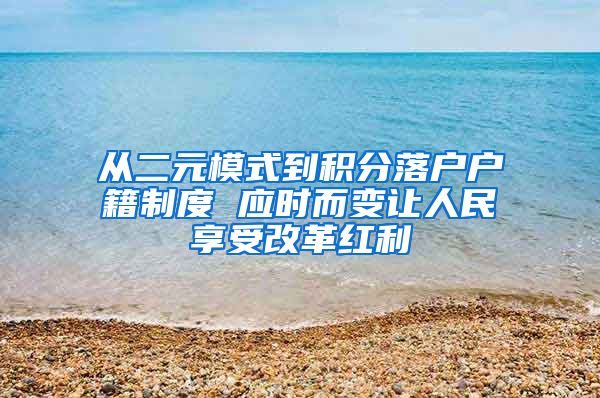 从二元模式到积分落户户籍制度 应时而变让人民享受改革红利