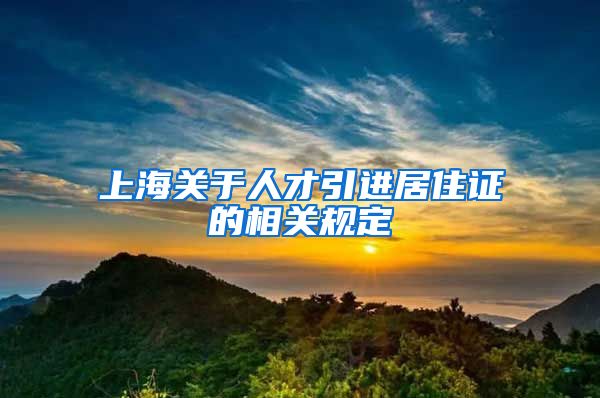 上海关于人才引进居住证的相关规定