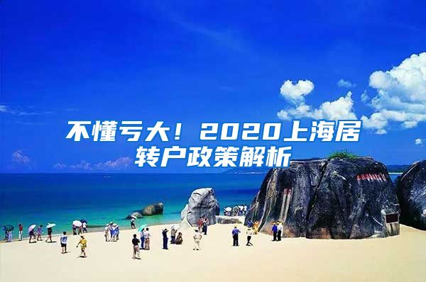 不懂亏大！2020上海居转户政策解析