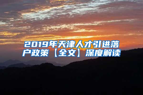 2019年天津人才引进落户政策【全文】深度解读