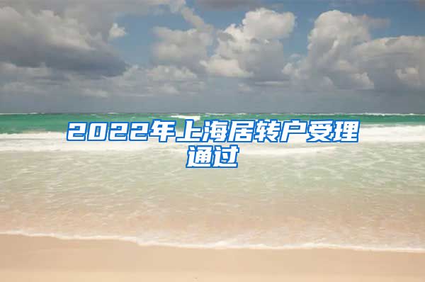 2022年上海居转户受理通过