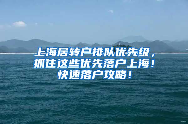 上海居转户排队优先级，抓住这些优先落户上海！快速落户攻略！