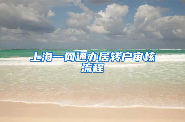 上海一网通办居转户审核流程