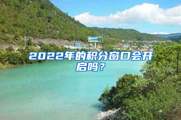 2022年的积分窗口会开启吗？