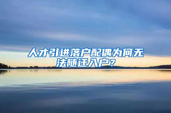 人才引进落户配偶为何无法随迁入户？