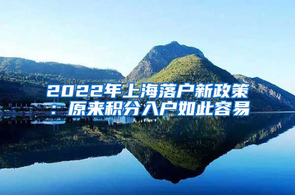 2022年上海落户新政策：原来积分入户如此容易