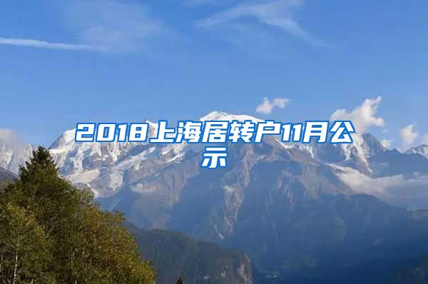 2018上海居转户11月公示