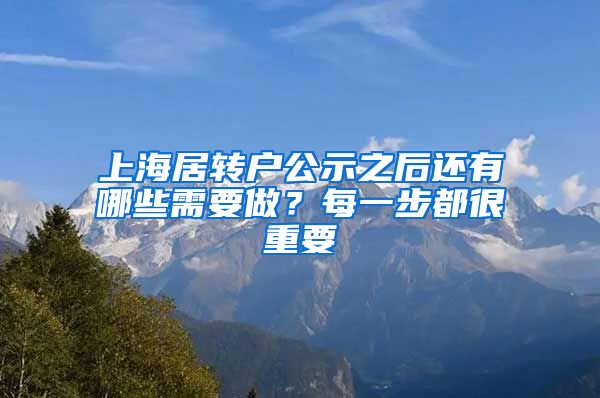 上海居转户公示之后还有哪些需要做？每一步都很重要