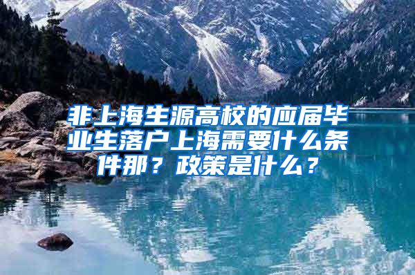 非上海生源高校的应届毕业生落户上海需要什么条件那？政策是什么？