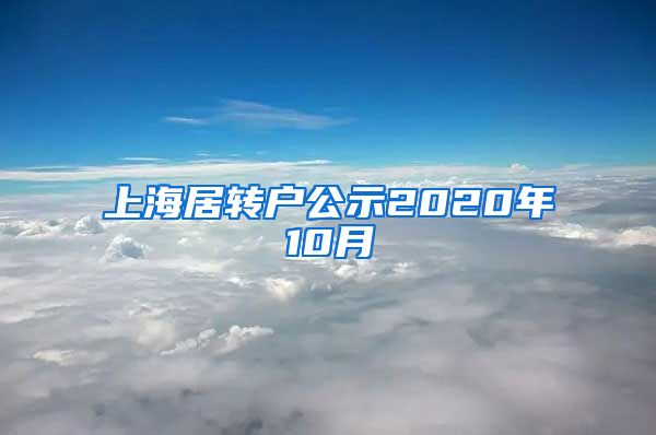 上海居转户公示2020年10月