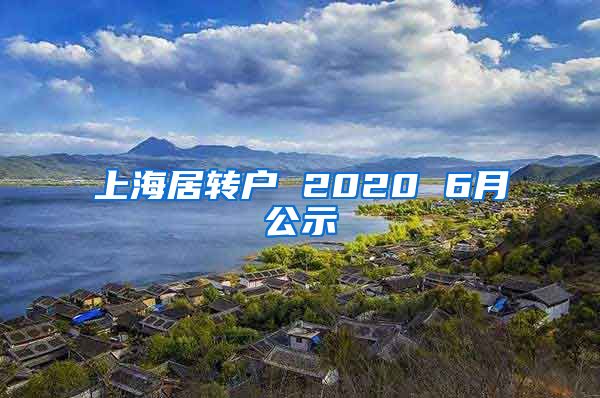 上海居转户 2020 6月公示