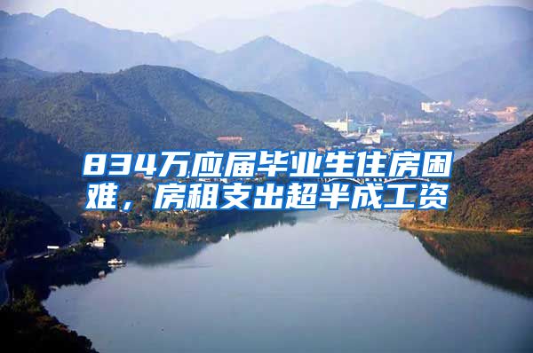 834万应届毕业生住房困难，房租支出超半成工资