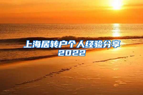 上海居转户个人经验分享2022