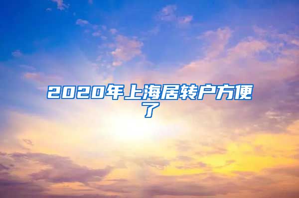 2020年上海居转户方便了