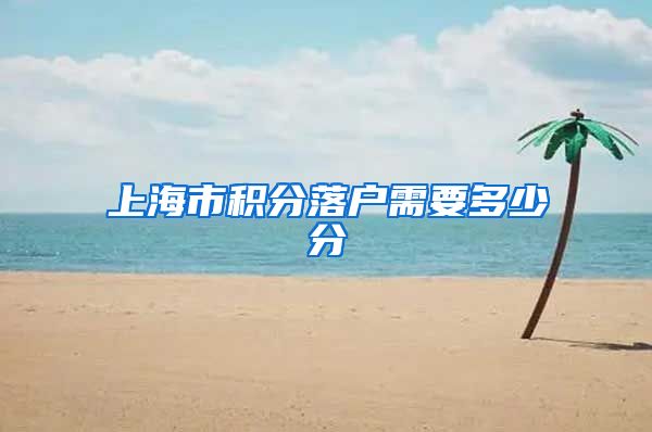 上海市积分落户需要多少分