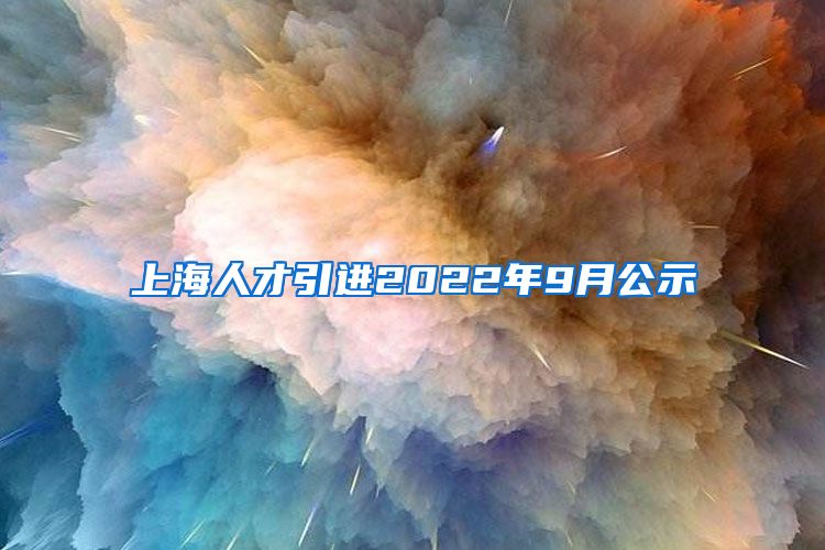 上海人才引进2022年9月公示