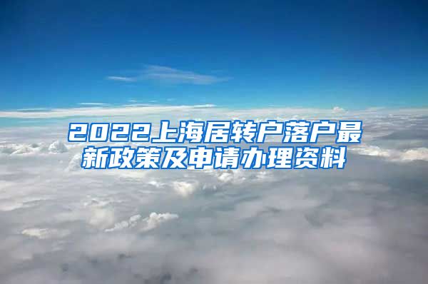 2022上海居转户落户最新政策及申请办理资料