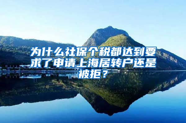 为什么社保个税都达到要求了申请上海居转户还是被拒？