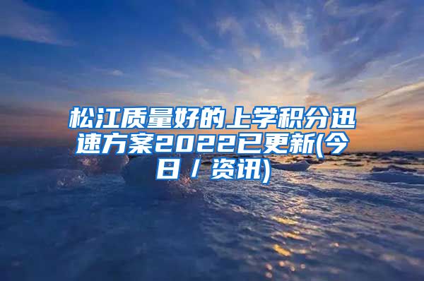 松江质量好的上学积分迅速方案2022已更新(今日／资讯)