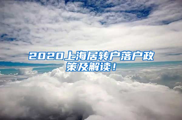 2020上海居转户落户政策及解读！