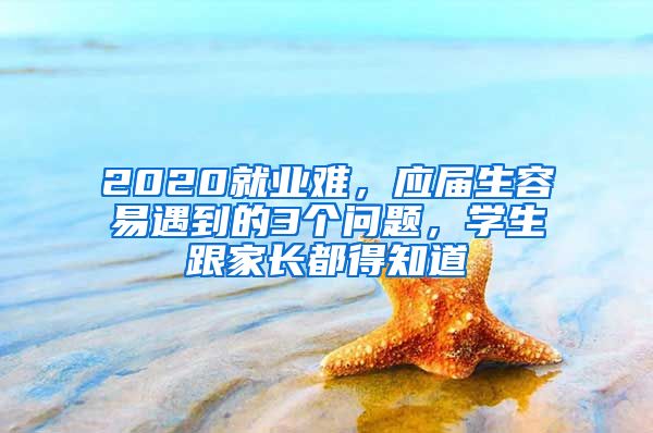 2020就业难，应届生容易遇到的3个问题，学生跟家长都得知道