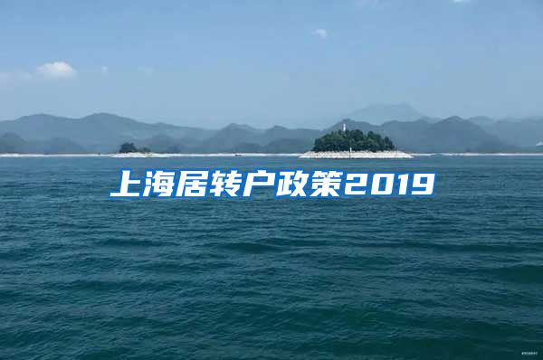 上海居转户政策2019