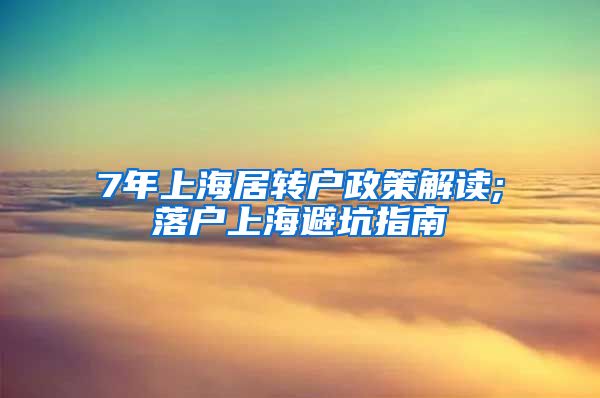 7年上海居转户政策解读;落户上海避坑指南